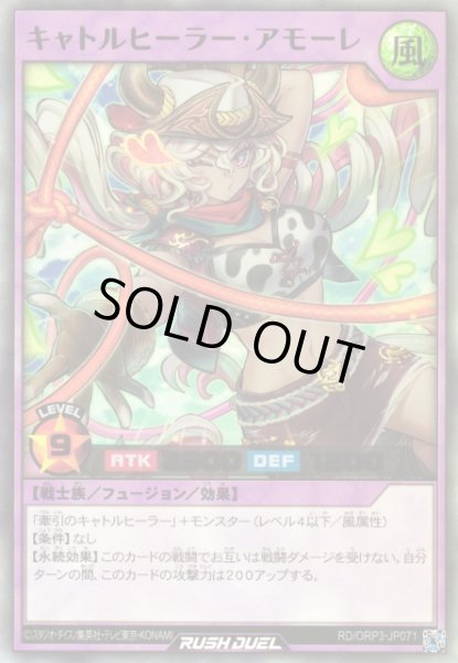 画像1: 【遊戯RD】キャトルヒーラー・アモーレ【ウルトラ/フュージョン】RD/ORP3-JP071 (1)
