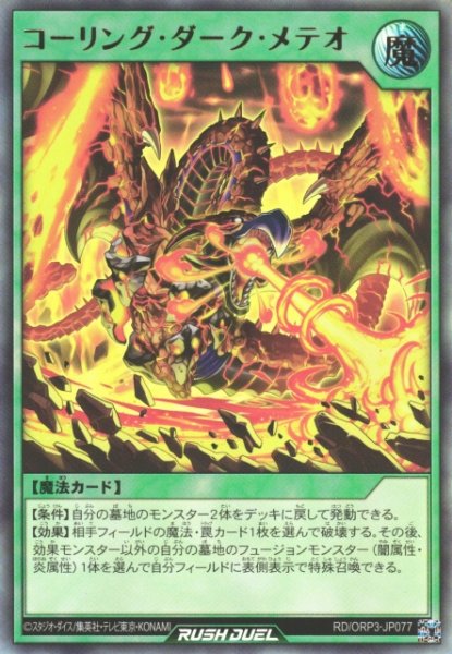 画像1: 【遊戯RD】コーリング・ダーク・メテオ【ウルトラ/魔法】RD/ORP3-JP077 (1)