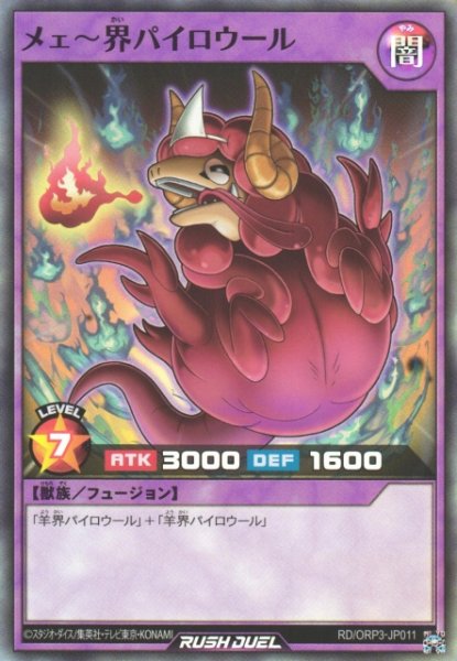 画像1: 【遊戯RD】メェ〜界パイロウール【スーパー/フュージョン】RD/ORP3-JP011 (1)