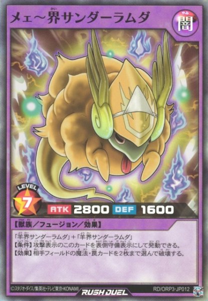 画像1: 【遊戯RD】メェ〜界サンダーラムダ【スーパー/フュージョン】RD/ORP3-JP012 (1)
