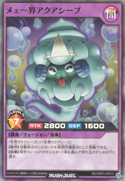 画像1: 【遊戯RD】メェ〜界アクアシープ【スーパー/フュージョン】RD/ORP3-JP013 (1)