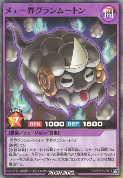 画像1: 【遊戯RD】メェ〜界グランムートン【スーパー/フュージョン】RD/ORP3-JP014 (1)