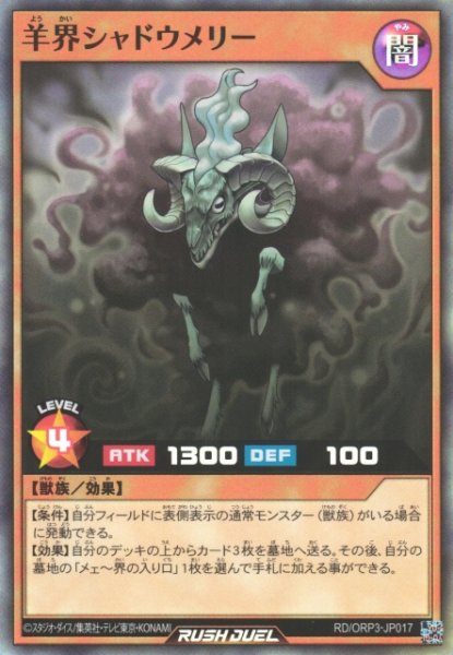 画像1: 【遊戯RD】羊界シャドウメリー【スーパー/効果】RD/ORP3-JP017 (1)