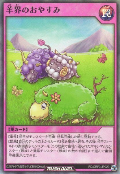 画像1: 【遊戯RD】羊界のおやすみ【スーパー/罠】RD/ORP3-JP029 (1)