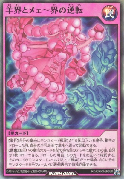 画像1: 【遊戯RD】羊界とメェ〜界の逆転【スーパー/罠】RD/ORP3-JP030 (1)