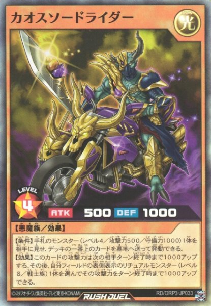 画像1: 【遊戯RD】カオスソードライダー【スーパー/効果】RD/ORP3-JP033 (1)
