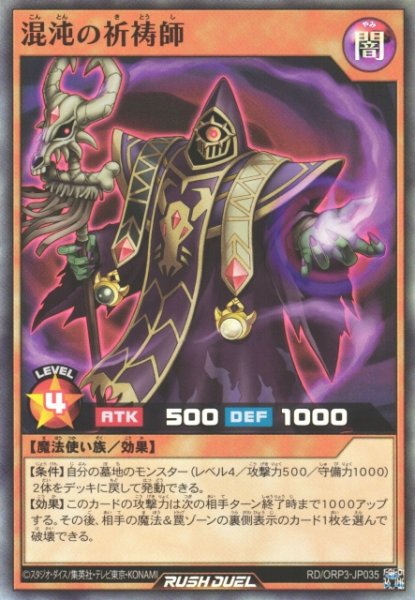 画像1: 【遊戯RD】混沌の祈祷師【スーパー/効果】RD/ORP3-JP035 (1)