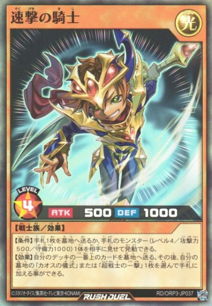 画像1: 【遊戯RD】速撃の騎士【スーパー/効果】RD/ORP3-JP037 (1)