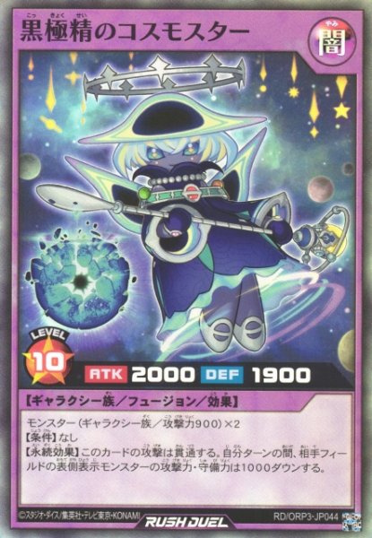 画像1: 【遊戯RD】黒極精のコスモスター【スーパー/フュージョン】RD/ORP3-JP044 (1)