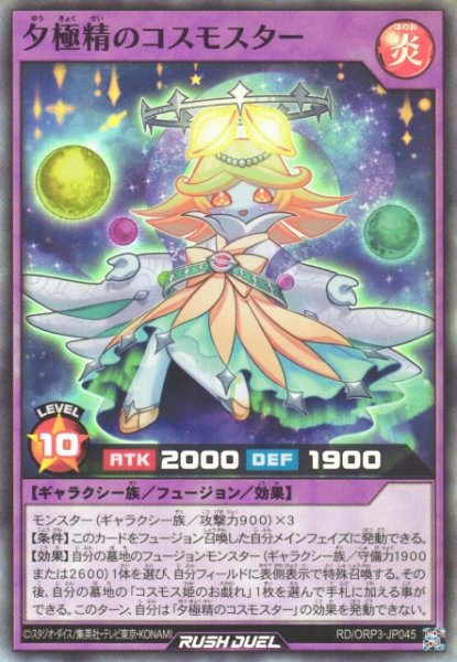 画像1: 【遊戯RD】夕極精のコスモスター【スーパー/フュージョン】RD/ORP3-JP045 (1)