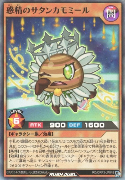 画像1: 【遊戯RD】惑精のサタンカモミール【スーパー/効果】RD/ORP3-JP048 (1)