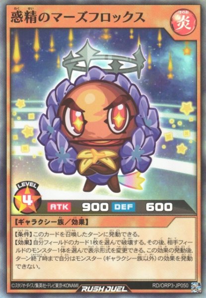 画像1: 【遊戯RD】惑精のマーズフロックス【スーパー/効果】RD/ORP3-JP050 (1)