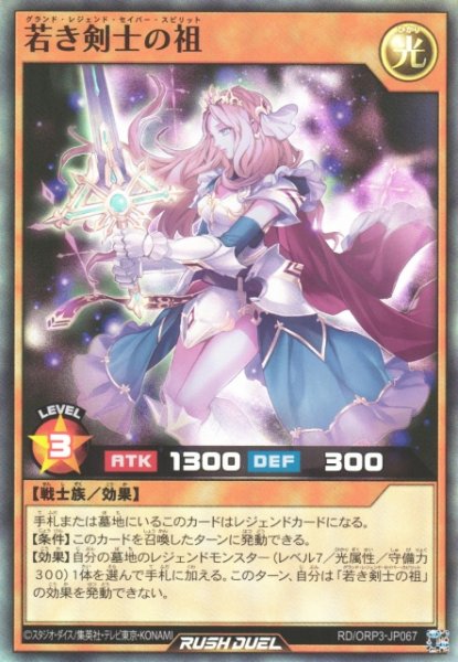 画像1: 【遊戯RD】若き剣士の祖【スーパー/効果】RD/ORP3-JP067 (1)
