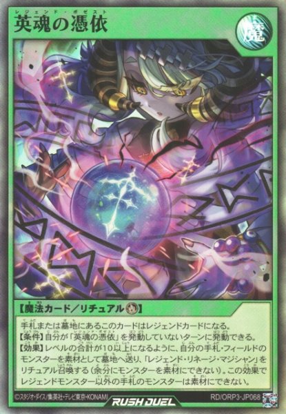 画像1: 【遊戯RD】英魂の憑依【スーパー/魔法】RD/ORP3-JP068 (1)