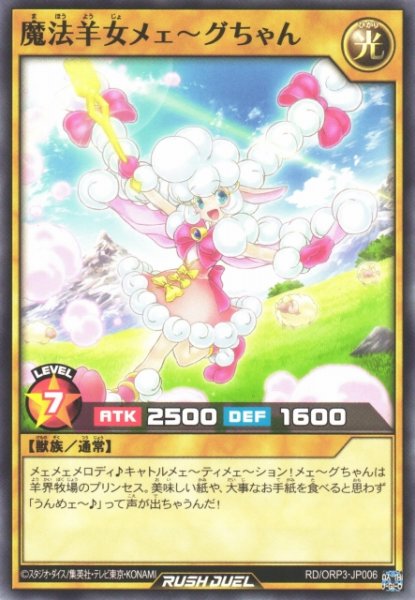 画像1: 【遊戯RD】魔法羊女メェ〜グちゃん【ノーマル/通常】RD/ORP3-JP006 (1)