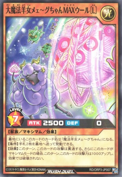 画像1: 【遊戯RD】大魔法羊女メェ〜グちゃんＭＡＸウール［L］【ノーマル/効果】RD/ORP3-JP007 (1)