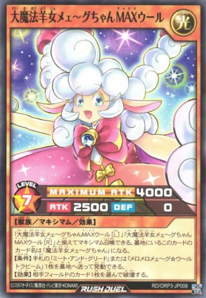 画像1: 【遊戯RD】大魔法羊女メェ〜グちゃんＭＡＸウール【ノーマル/効果】RD/ORP3-JP008 (1)