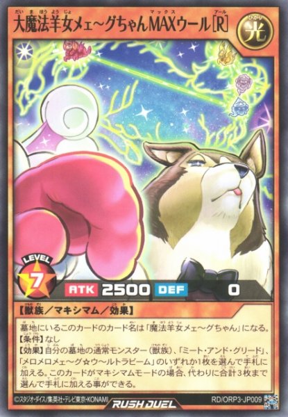 画像1: 【遊戯RD】大魔法羊女メェ〜グちゃんＭＡＸウール［R］【ノーマル/効果】RD/ORP3-JP009 (1)