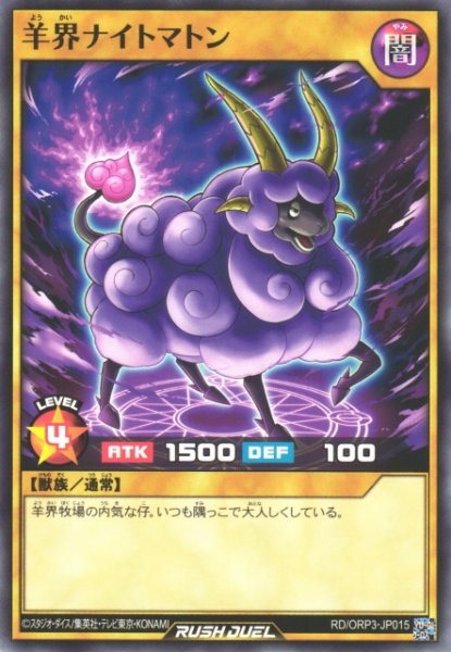 画像1: 【遊戯RD】羊界ナイトマトン【ノーマル/通常】RD/ORP3-JP015 (1)