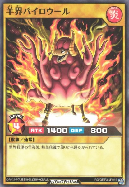 画像1: 【遊戯RD】羊界パイロウール【ノーマル/通常】RD/ORP3-JP016 (1)