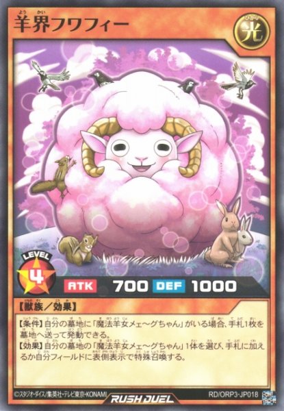 画像1: 【遊戯RD】羊界フワフィー【ノーマル/効果】RD/ORP3-JP018 (1)