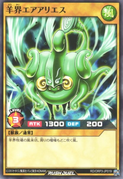 画像1: 【遊戯RD】羊界エアアリエス【ノーマル/通常】RD/ORP3-JP019 (1)