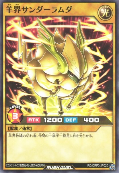 画像1: 【遊戯RD】羊界サンダーラムダ【ノーマル/通常】RD/ORP3-JP020 (1)