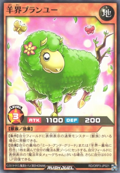 画像1: 【遊戯RD】羊界プランユー【ノーマル/効果】RD/ORP3-JP021 (1)