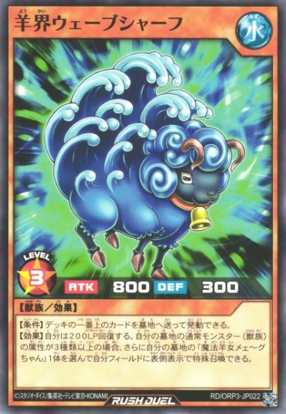 画像1: 【遊戯RD】羊界ウェーブシャーフ【ノーマル/効果】RD/ORP3-JP022 (1)