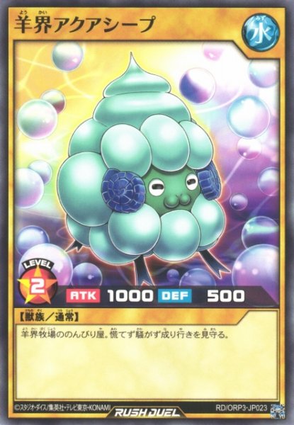 画像1: 【遊戯RD】羊界アクアシープ【ノーマル/通常】RD/ORP3-JP023 (1)