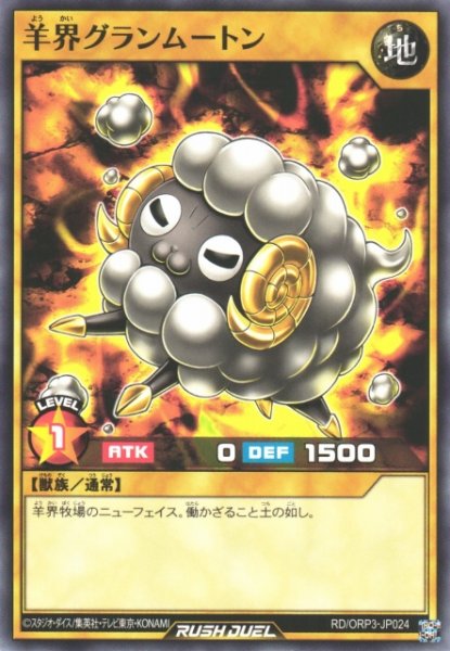 画像1: 【遊戯RD】羊界グランムートン【ノーマル/通常】RD/ORP3-JP024 (1)