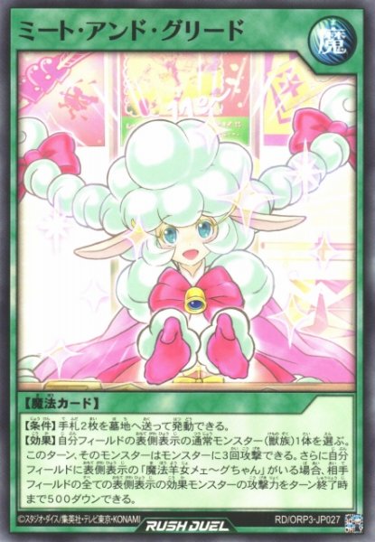 画像1: 【遊戯RD】ミート・アンド・グリード【ノーマル/魔法】RD/ORP3-JP027 (1)