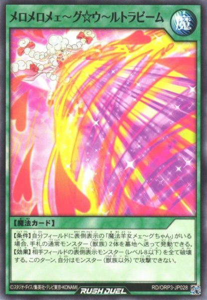 画像1: 【遊戯RD】メロメロメェ〜グ☆ウ〜ルトラビーム【ノーマル/魔法】RD/ORP3-JP028 (1)