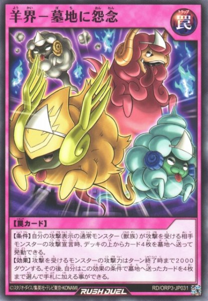 画像1: 【遊戯RD】羊界－墓地に怨念【ノーマル/罠】RD/ORP3-JP031 (1)