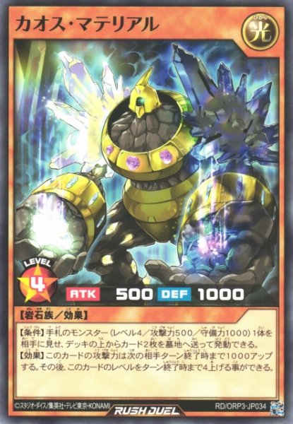 画像1: 【遊戯RD】カオス・マテリアル【ノーマル/効果】RD/ORP3-JP034 (1)