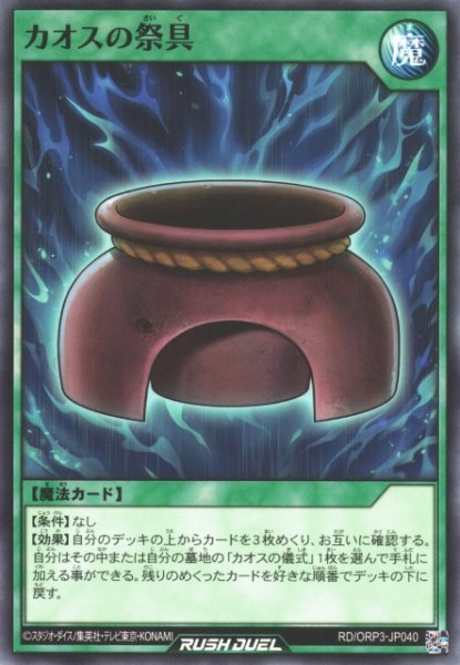 画像1: 【遊戯RD】カオスの祭具【ノーマル/魔法】RD/ORP3-JP040 (1)