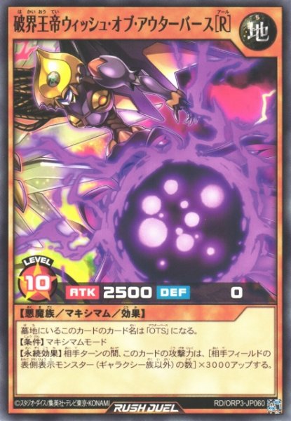 画像1: 【遊戯RD】破界王帝ウィッシュ・オブ・アウターバース[R]【ノーマル/効果】RD/ORP3-JP060 (1)