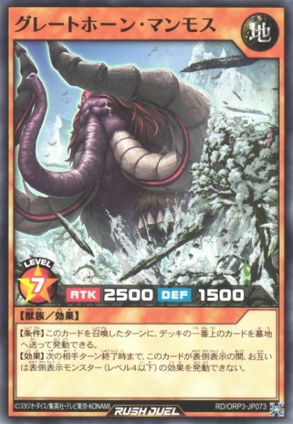 画像1: 【遊戯RD】グレートホーン・マンモス【ノーマル/効果】RD/ORP3-JP073 (1)