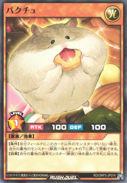 画像1: 【遊戯RD】パクチュ【ノーマル/効果】RD/ORP3-JP074 (1)