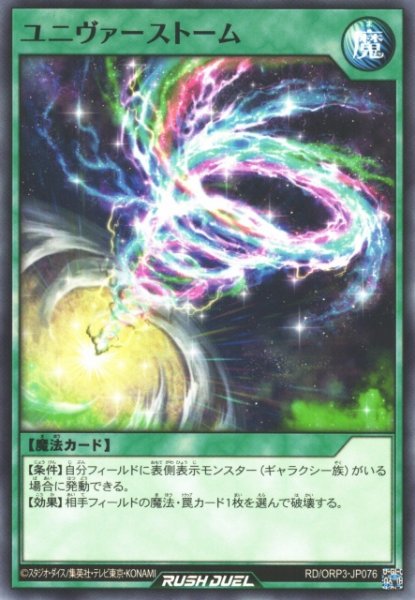 画像1: 【遊戯RD】ユニヴァーストーム【ノーマル/魔法】RD/ORP3-JP076 (1)