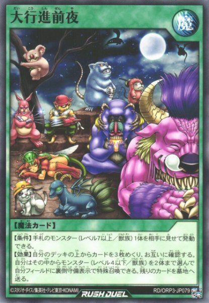 画像1: 【遊戯RD】大行進前夜【ノーマル/魔法】RD/ORP3-JP079 (1)