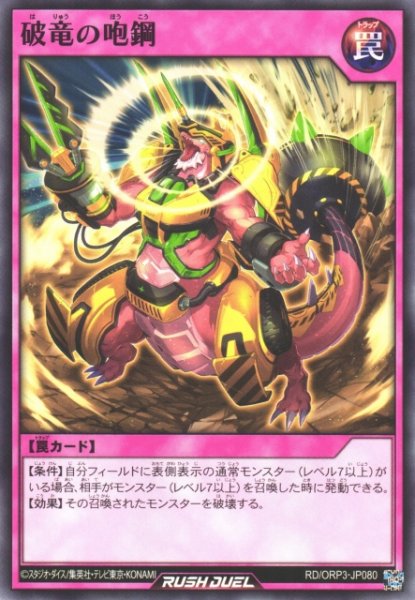 画像1: 【遊戯RD】破竜の咆鋼【ノーマル/罠】RD/ORP3-JP080 (1)