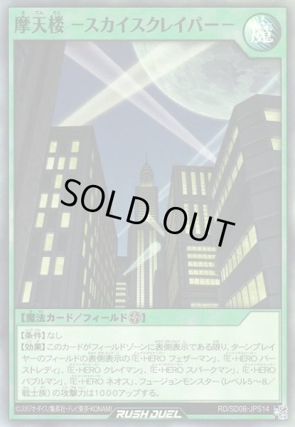画像1: 【遊戯RD】摩天楼 －スカイスクレイパー－【スーパー/魔法】RD/SD0B-JPS14 (1)