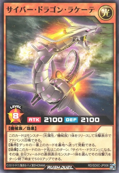 画像1: 【遊戯RD】サイバー・ドラゴン・ラケーテ【ノーマル/効果】RD/SD0C-JP006 (1)