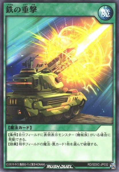 画像1: 【遊戯RD】鉄の重撃【ノーマル/魔法】RD/SD0C-JP032 (1)
