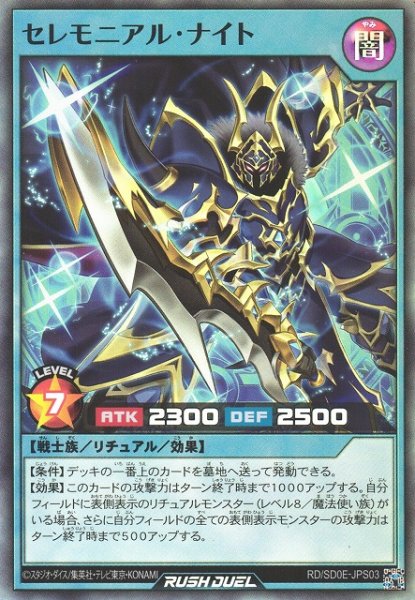 画像1: 【遊戯RD】セレモニアル・ナイト【スーパー/リチュアル】RD/SD0E-JP003 (1)