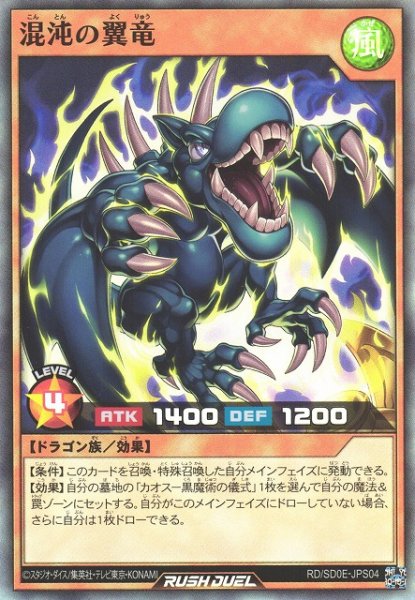 画像1: 【遊戯RD】混沌の翼竜【スーパー/効果】RD/SD0E-JP006 (1)
