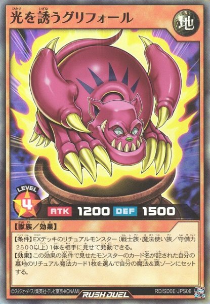 画像1: 【遊戯RD】光を誘うグリフォール【スーパー/効果】RD/SD0E-JP008 (1)