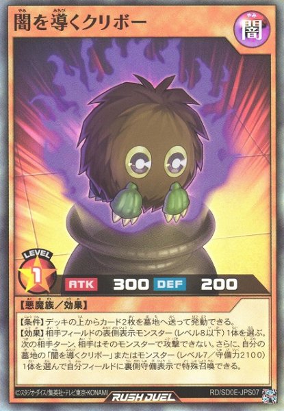 画像1: 【遊戯RD】闇を導くクリボー【スーパー/効果】RD/SD0E-JP009 (1)