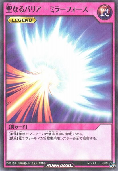 画像1: 【遊戯RD】聖なるバリア －ミラーフォース－【ノーマルパラレル/罠】RD/SD0E-JP039 (1)